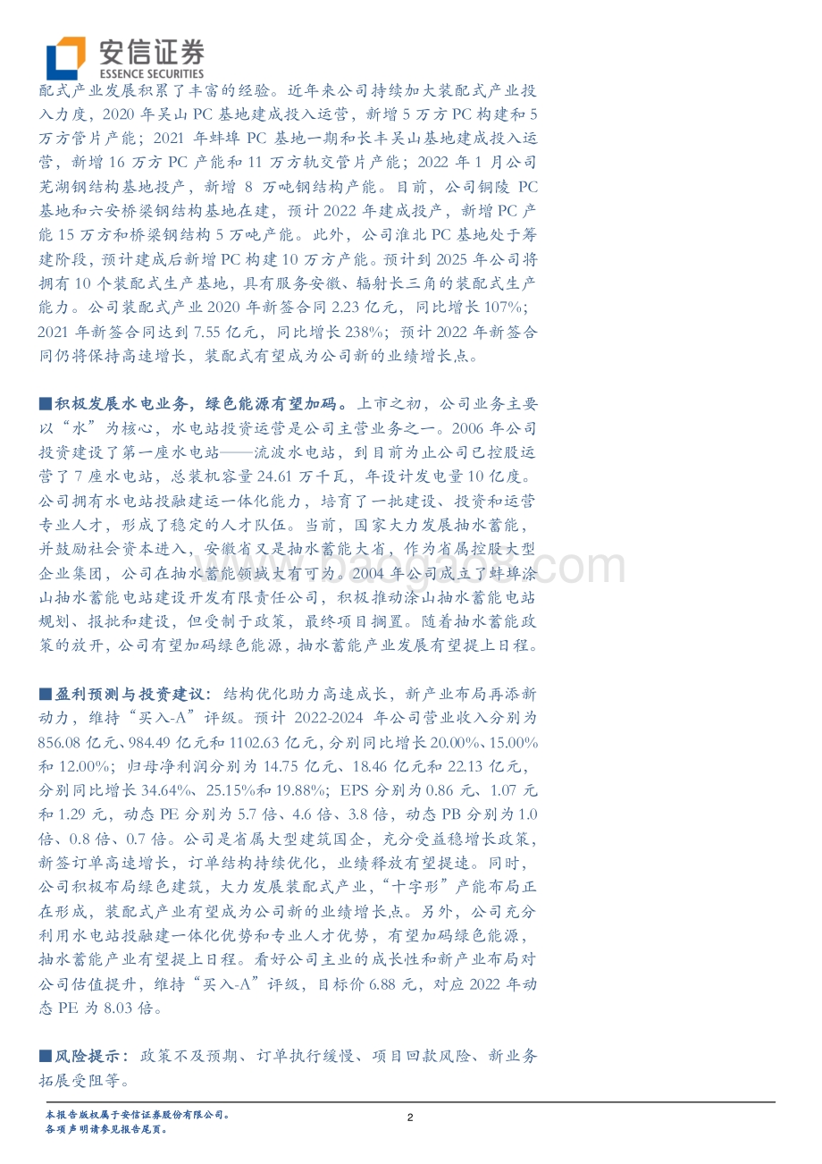 20220331-安信证券-安徽建工-600502.SH-结构优化助力高速成长_新产业布局再添新动力_6页_300kb.pdf_第2页