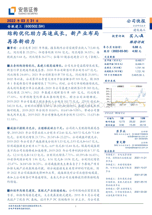 20220331-安信证券-安徽建工-600502.SH-结构优化助力高速成长_新产业布局再添新动力_6页_300kb.pdf