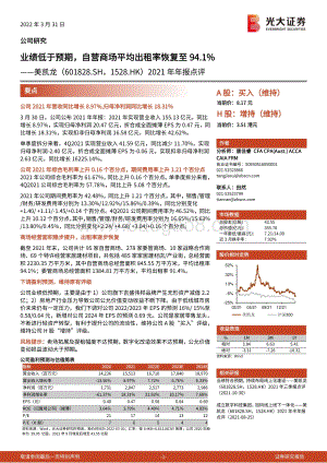 20220331-光大证券-美凯龙-601828.SH-2021年年报点评_业绩低于预期_自营商场平均出租率恢复至94.1__5页_1mb.pdf