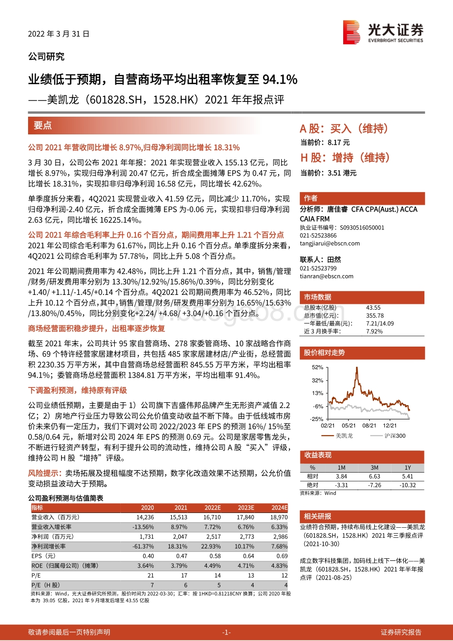 20220331-光大证券-美凯龙-601828.SH-2021年年报点评_业绩低于预期_自营商场平均出租率恢复至94.1__5页_1mb.pdf_第1页
