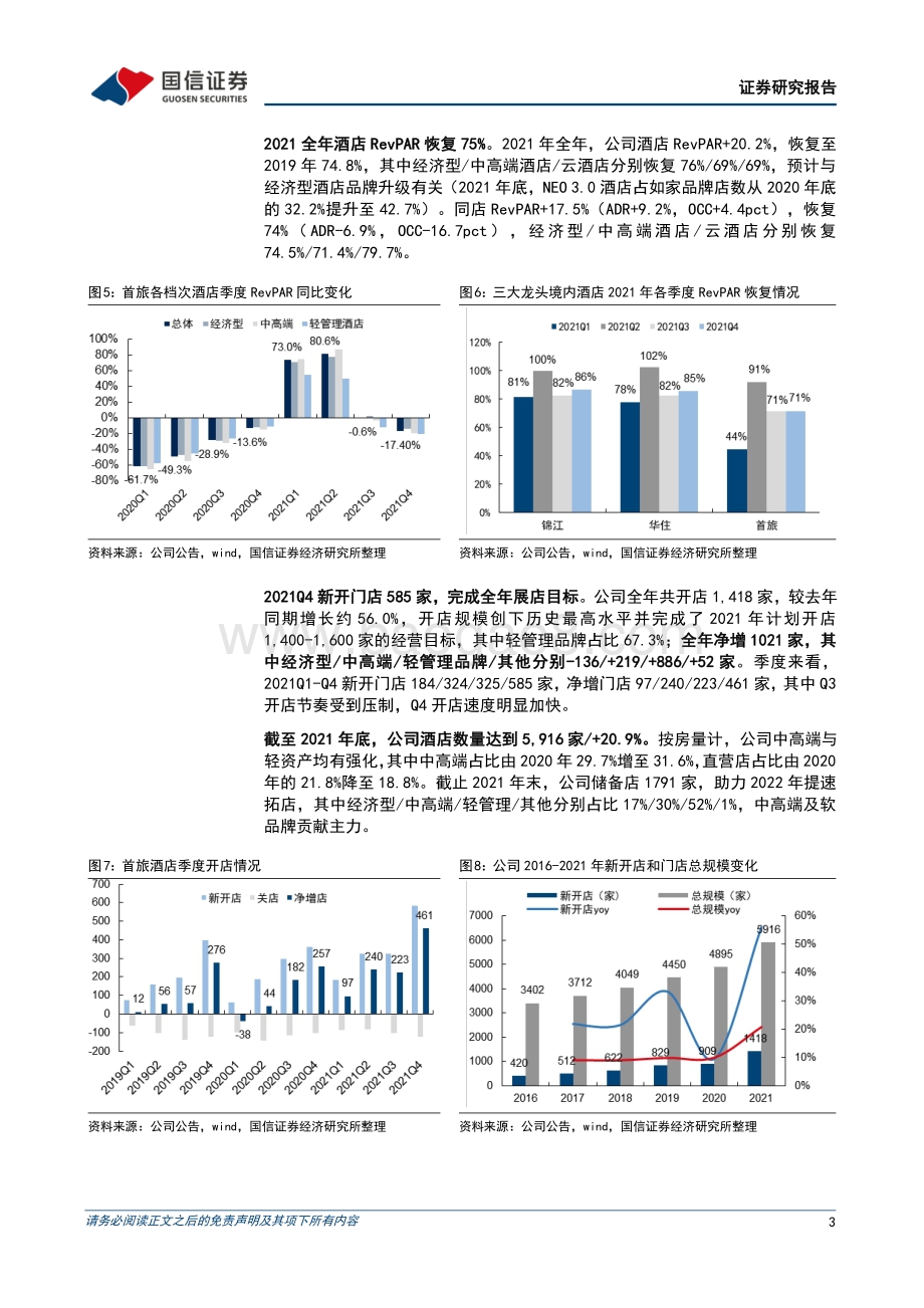 20220331-国信证券-首旅酒店-600258.SH-2021年扭亏为盈_2022年开店目标提速_9页 (1).pdf_第3页