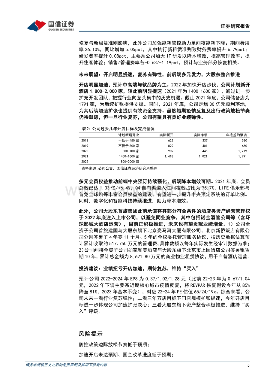 20220331-国信证券-首旅酒店-600258.SH-2021年扭亏为盈_2022年开店目标提速_9页 (1).pdf_第5页