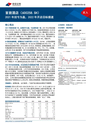 20220331-国信证券-首旅酒店-600258.SH-2021年扭亏为盈_2022年开店目标提速_9页 (1).pdf