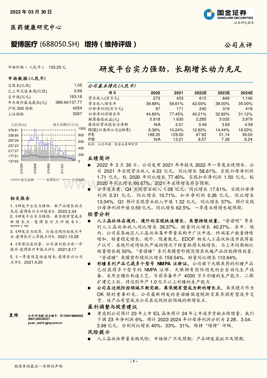 20220330-国金证券-爱博医疗-688050.SH-研发平台实力强劲_长期增长动力充足_4页_1mb.pdf_第1页