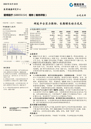 20220330-国金证券-爱博医疗-688050.SH-研发平台实力强劲_长期增长动力充足_4页_1mb.pdf