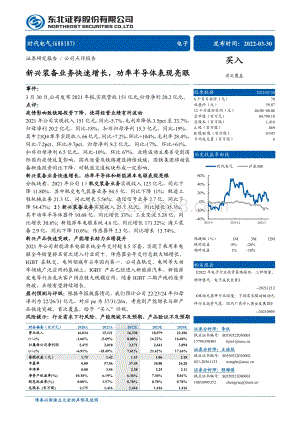 20220330-东北证券-时代电气-688187.SH-新兴装备业务快速增长_功率半导体表现亮眼_4页_713kb.pdf
