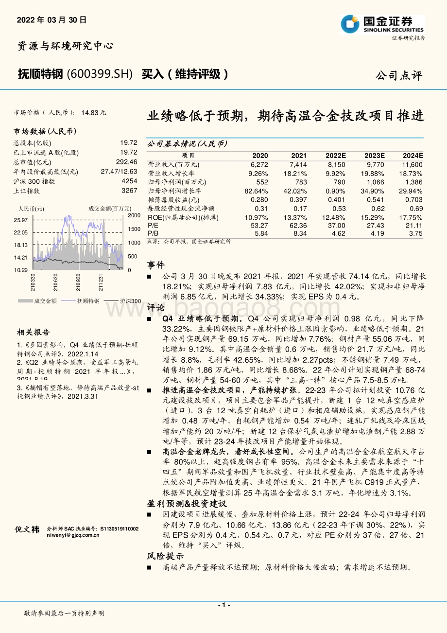 20220330-国金证券-抚顺特钢-600399.SH-业绩略低于预期_期待高温合金技改项目推进_4页_1mb (1).pdf_第1页