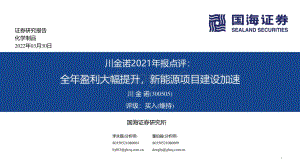 20220330-国海证券-川金诺-300505.SZ-川金诺2021年报点评_全年盈利大幅提升_新能源项目建设加速_19页_893kb.pdf