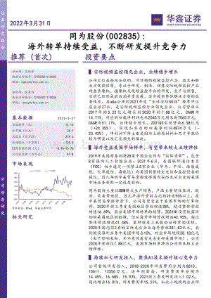 20220331-华鑫证券-同为股份-002835.SZ-海外转单持续受益_不断研发提升竞争力_5页.pdf