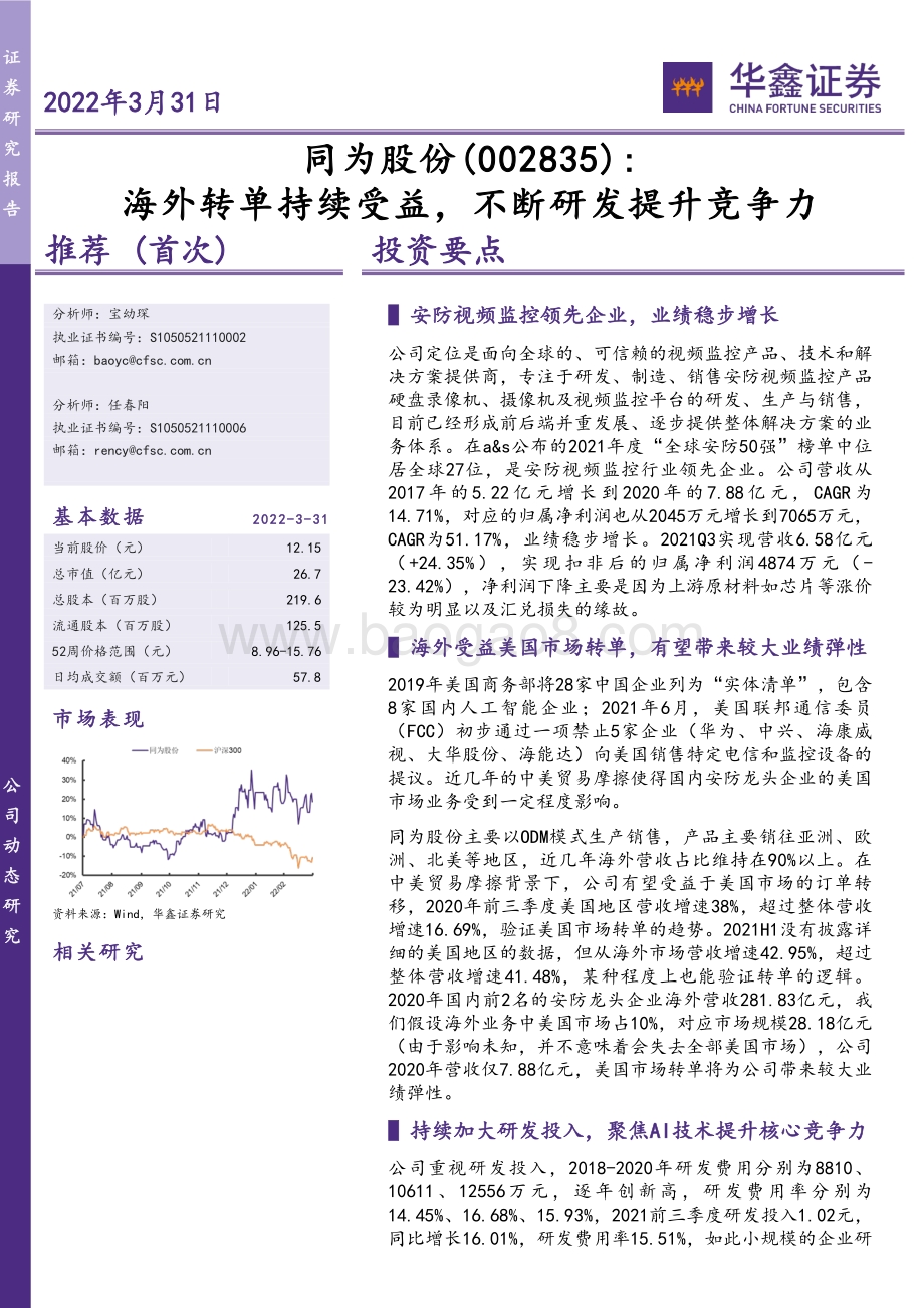 20220331-华鑫证券-同为股份-002835.SZ-海外转单持续受益_不断研发提升竞争力_5页.pdf_第1页