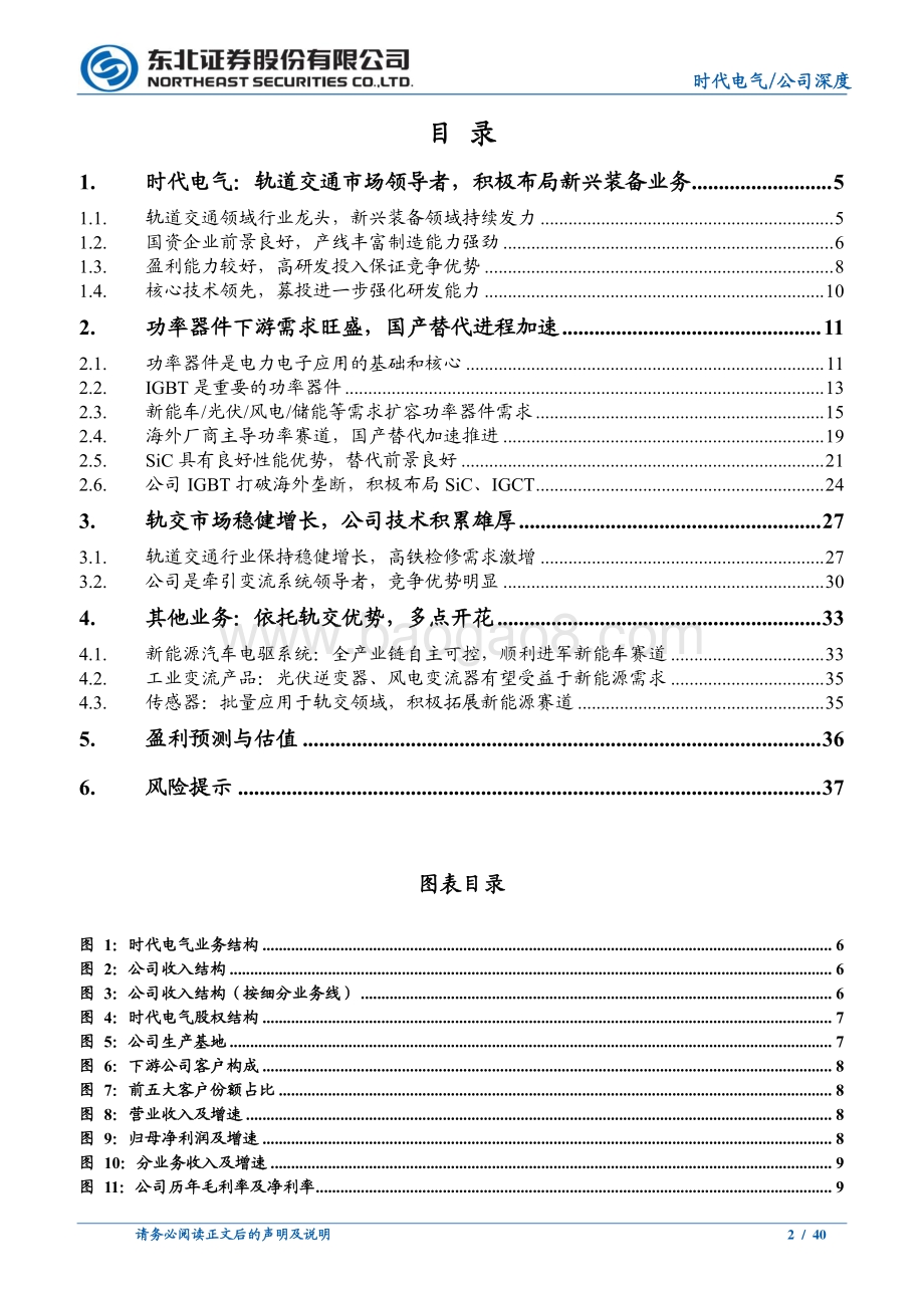 深度报告-20220330-东北证券-时代电气-688187.SH-轨交装备领导者_IGBT铸造第二成长曲线_40页_4mb.pdf_第2页