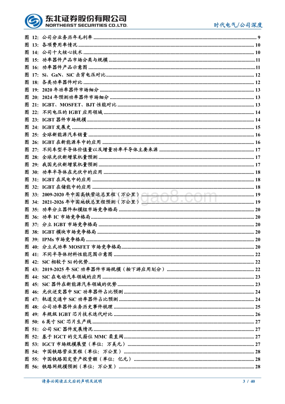 深度报告-20220330-东北证券-时代电气-688187.SH-轨交装备领导者_IGBT铸造第二成长曲线_40页_4mb.pdf_第3页