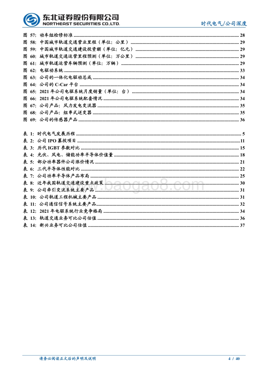 深度报告-20220330-东北证券-时代电气-688187.SH-轨交装备领导者_IGBT铸造第二成长曲线_40页_4mb.pdf_第4页