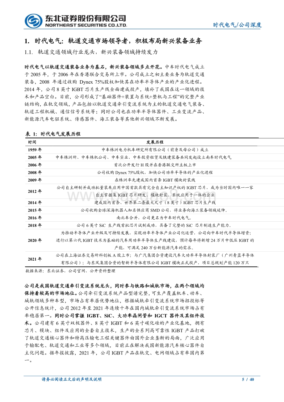 深度报告-20220330-东北证券-时代电气-688187.SH-轨交装备领导者_IGBT铸造第二成长曲线_40页_4mb.pdf_第5页