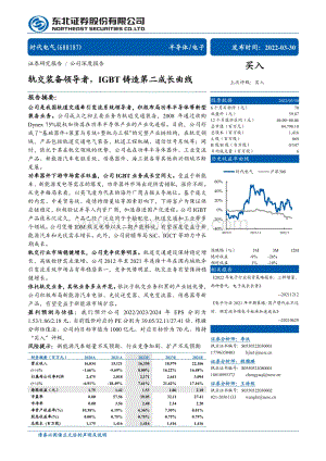 深度报告-20220330-东北证券-时代电气-688187.SH-轨交装备领导者_IGBT铸造第二成长曲线_40页_4mb.pdf
