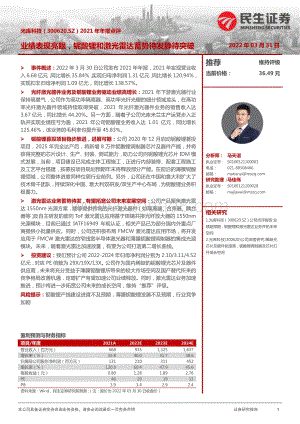 20220331-民生证券-光库科技-300620.SZ-2021年年报点评_业绩表现亮眼_铌酸锂和激光雷达蓄势待发静待突破_3页_905kb.pdf