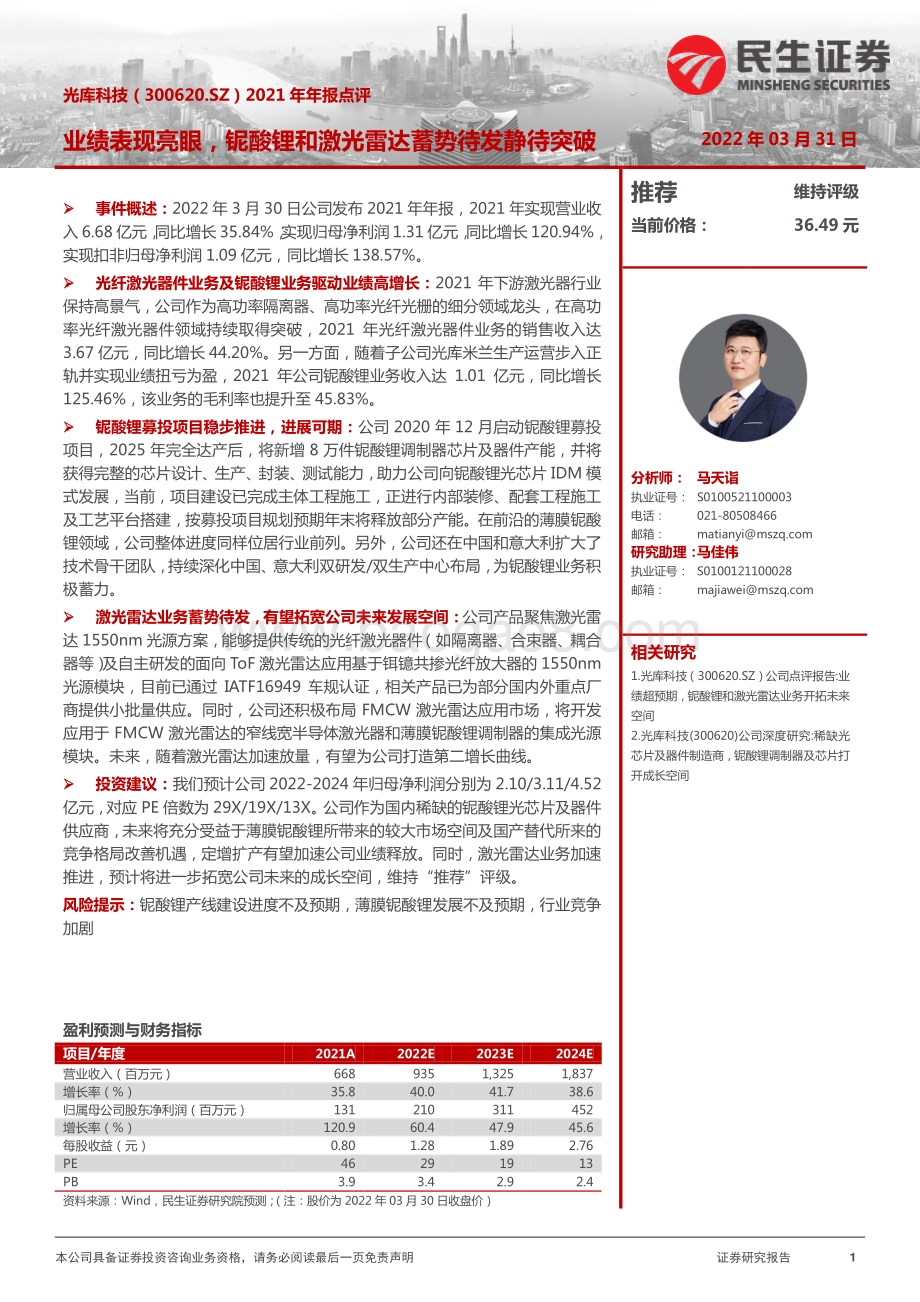20220331-民生证券-光库科技-300620.SZ-2021年年报点评_业绩表现亮眼_铌酸锂和激光雷达蓄势待发静待突破_3页_905kb.pdf_第1页