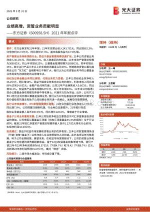 20220331-光大证券-东方证券-600958.SH-2021年年报点评_业绩高增_资管业务贡献明显_3页_445kb (1).pdf