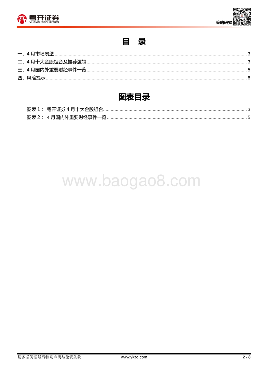 20220330-粤开证券-_粤开策略_2022年4月十大金股及市场展望_8页_1mb.pdf_第2页