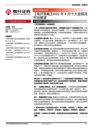 20220330-粤开证券-_粤开策略_2022年4月十大金股及市场展望_8页_1mb.pdf