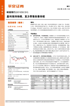 20220331-平安证券-邮储银行-601658.SH-盈利保持快增_发力零售改善持续_5页_582kb.pdf