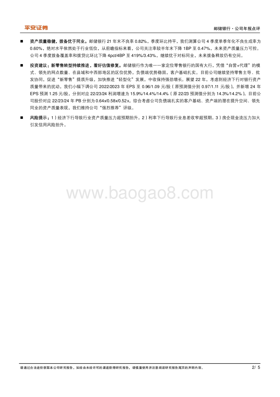 20220331-平安证券-邮储银行-601658.SH-盈利保持快增_发力零售改善持续_5页_582kb.pdf_第2页