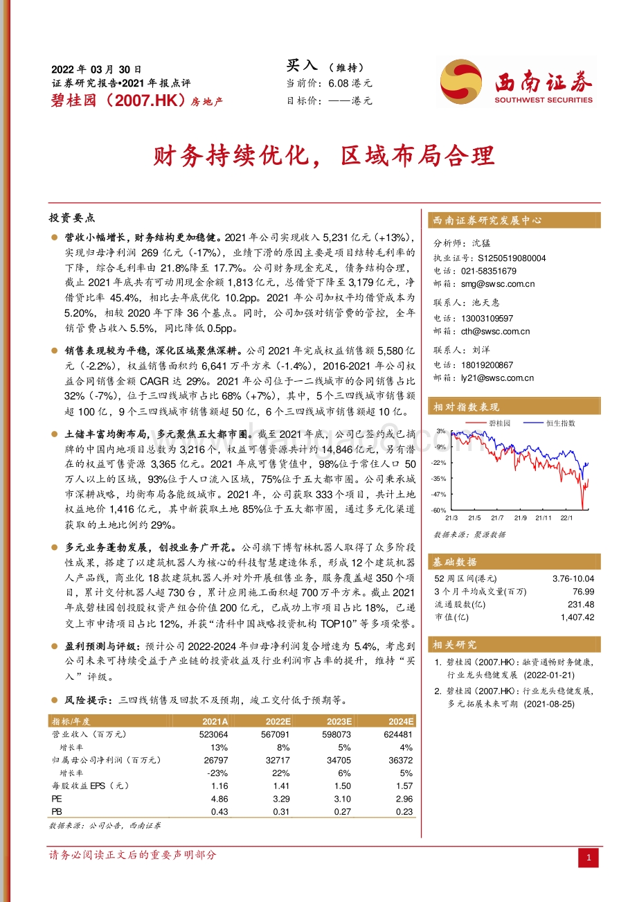 20220330-西南证券-碧桂园-02007.HK-财务持续优化_区域布局合理_5页_1015kb (1).pdf_第1页
