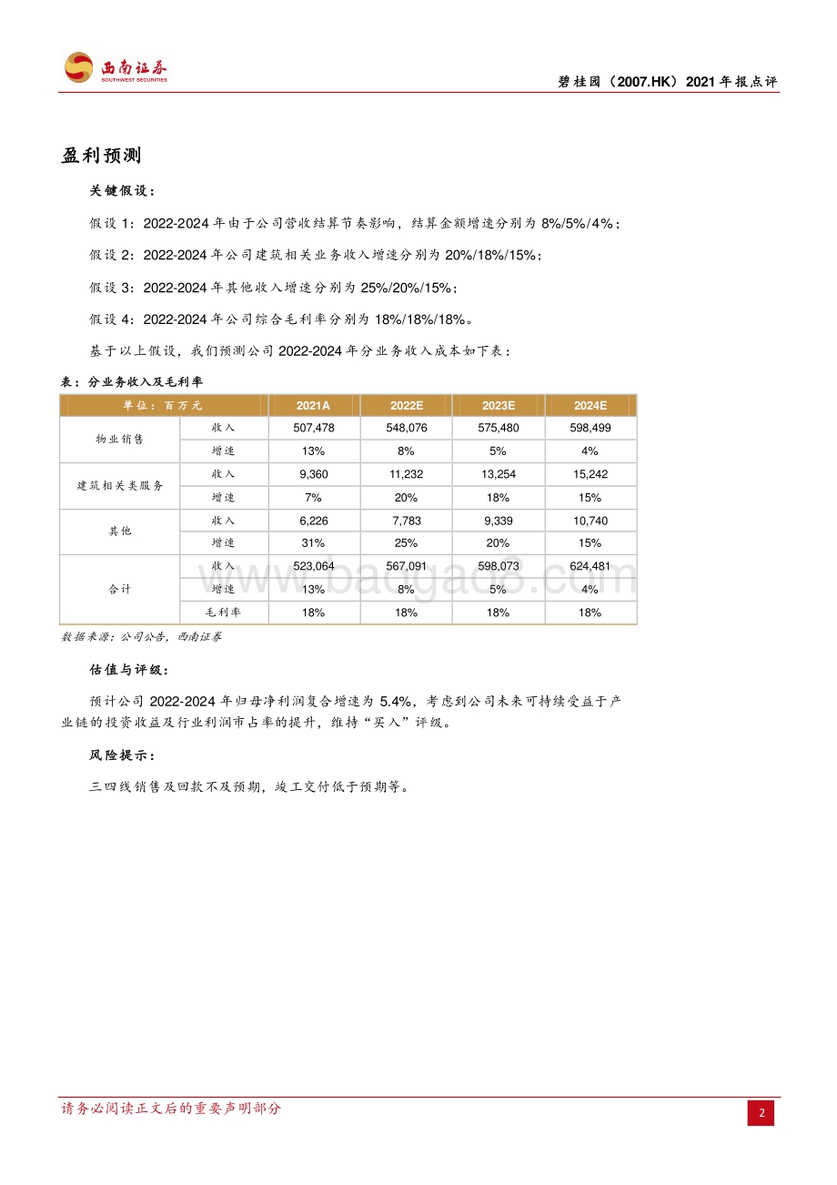 20220330-西南证券-碧桂园-02007.HK-财务持续优化_区域布局合理_5页_1015kb (1).pdf_第2页
