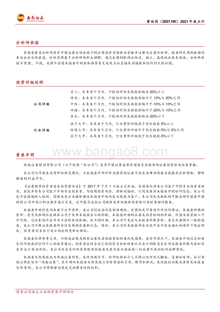 20220330-西南证券-碧桂园-02007.HK-财务持续优化_区域布局合理_5页_1015kb (1).pdf_第4页