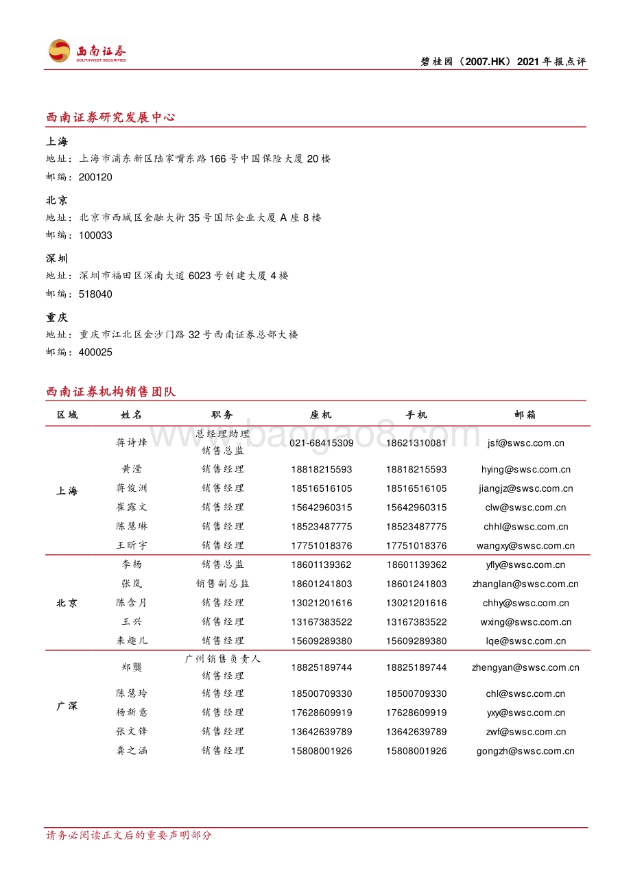 20220330-西南证券-碧桂园-02007.HK-财务持续优化_区域布局合理_5页_1015kb (1).pdf_第5页