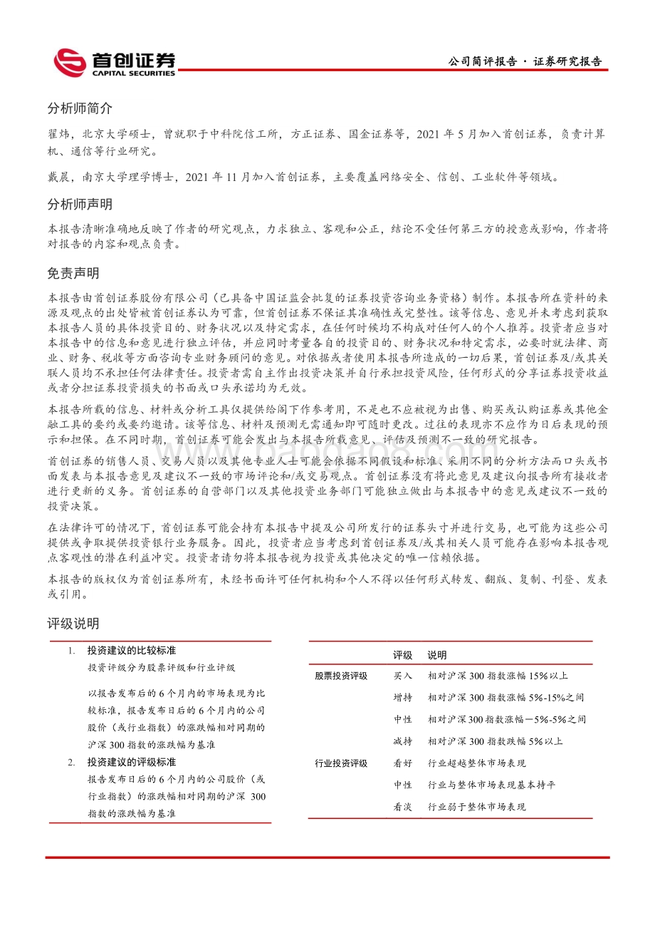20220330-首创证券-神州数码-000034.SZ-公司简评报告_云和信创双轮驱动转型_高分红回报投资者_5页_1mb (1).pdf_第5页