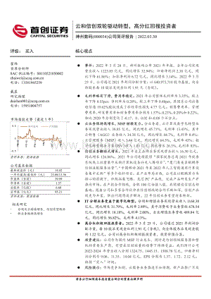20220330-首创证券-神州数码-000034.SZ-公司简评报告_云和信创双轮驱动转型_高分红回报投资者_5页_1mb (1).pdf