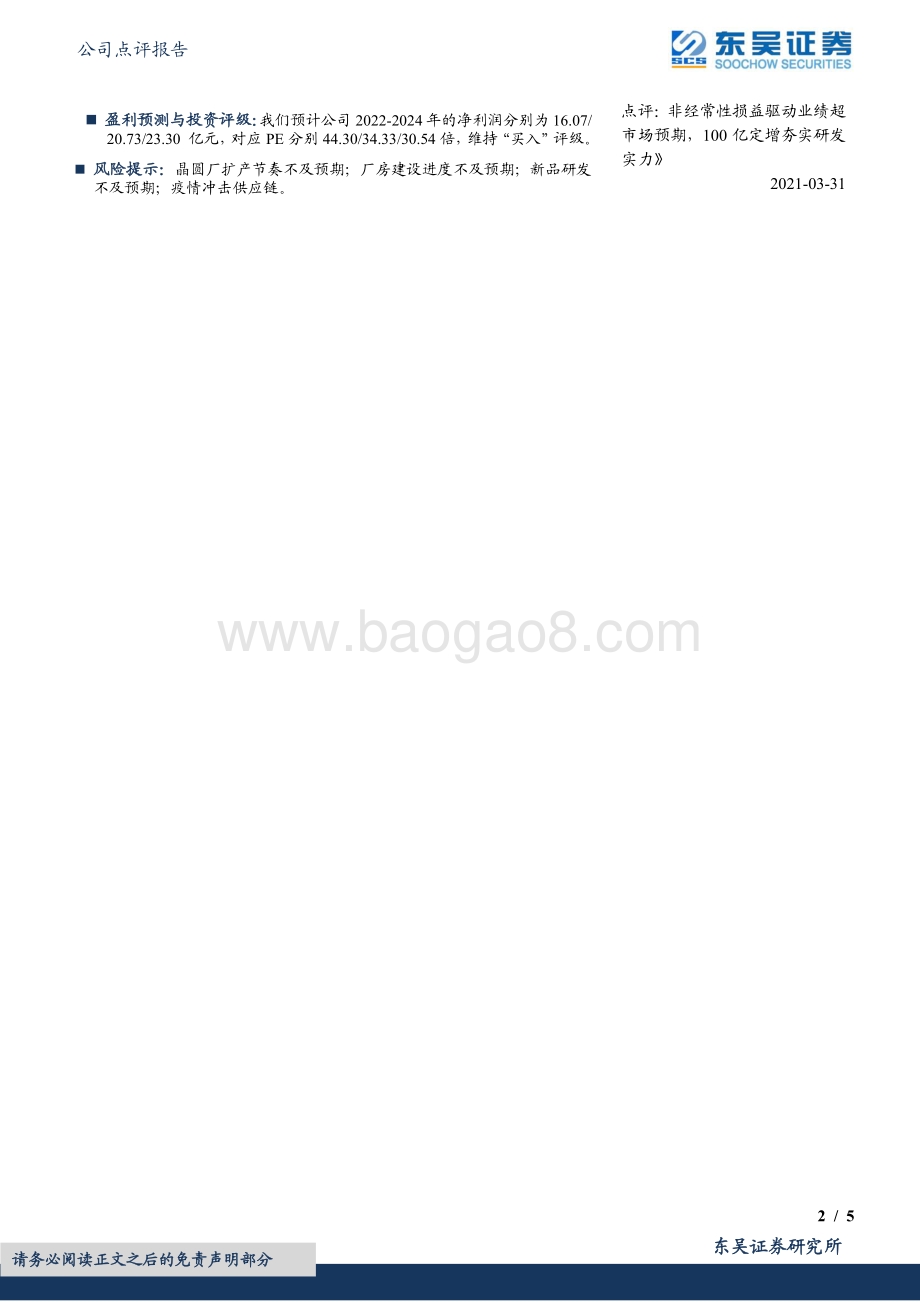 20220331-东吴证券-中微公司-688012.SH-2021年报点评_半导体设备需求强劲_在手订单饱满全年高增_5页_511kb.pdf_第2页