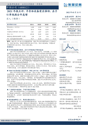 20220331-东吴证券-中微公司-688012.SH-2021年报点评_半导体设备需求强劲_在手订单饱满全年高增_5页_511kb.pdf