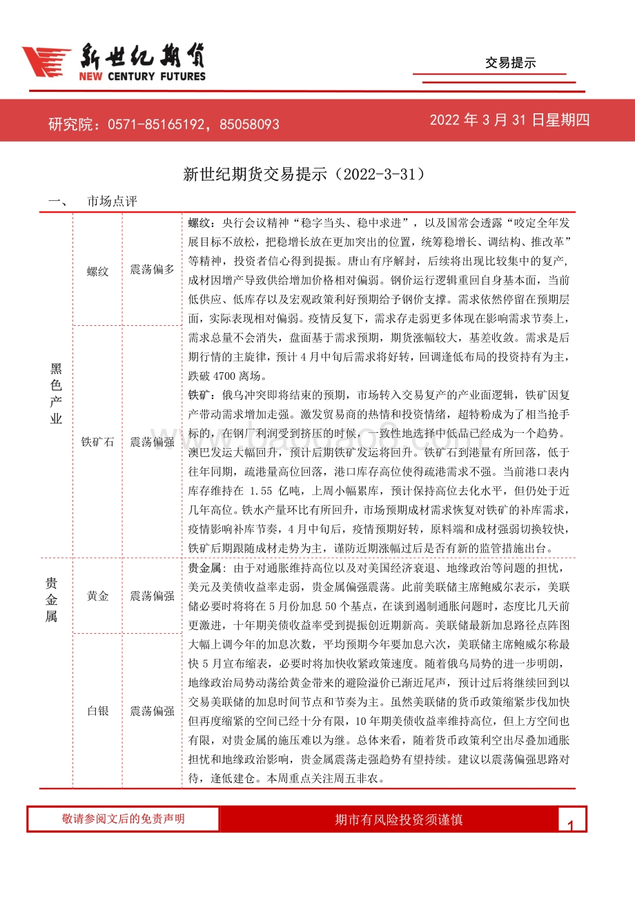 20220331-新世纪期货-交易提示_4页_559kb.pdf_第1页