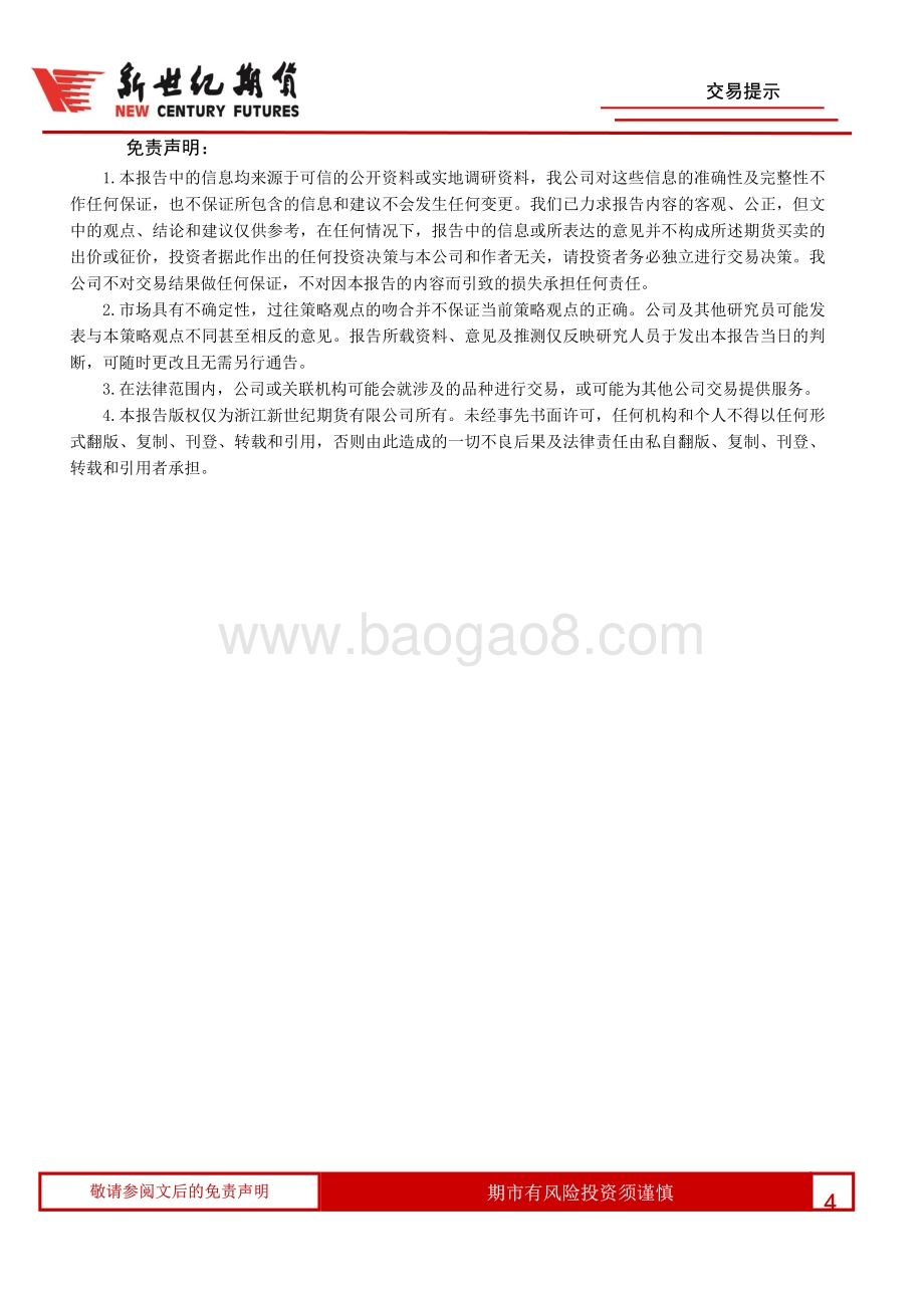 20220331-新世纪期货-交易提示_4页_559kb.pdf_第4页