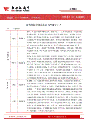 20220331-新世纪期货-交易提示_4页_559kb.pdf