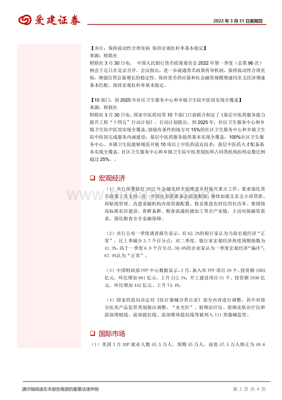 20220331-爱建证券-晨会纪要_4页_318kb.pdf_第2页