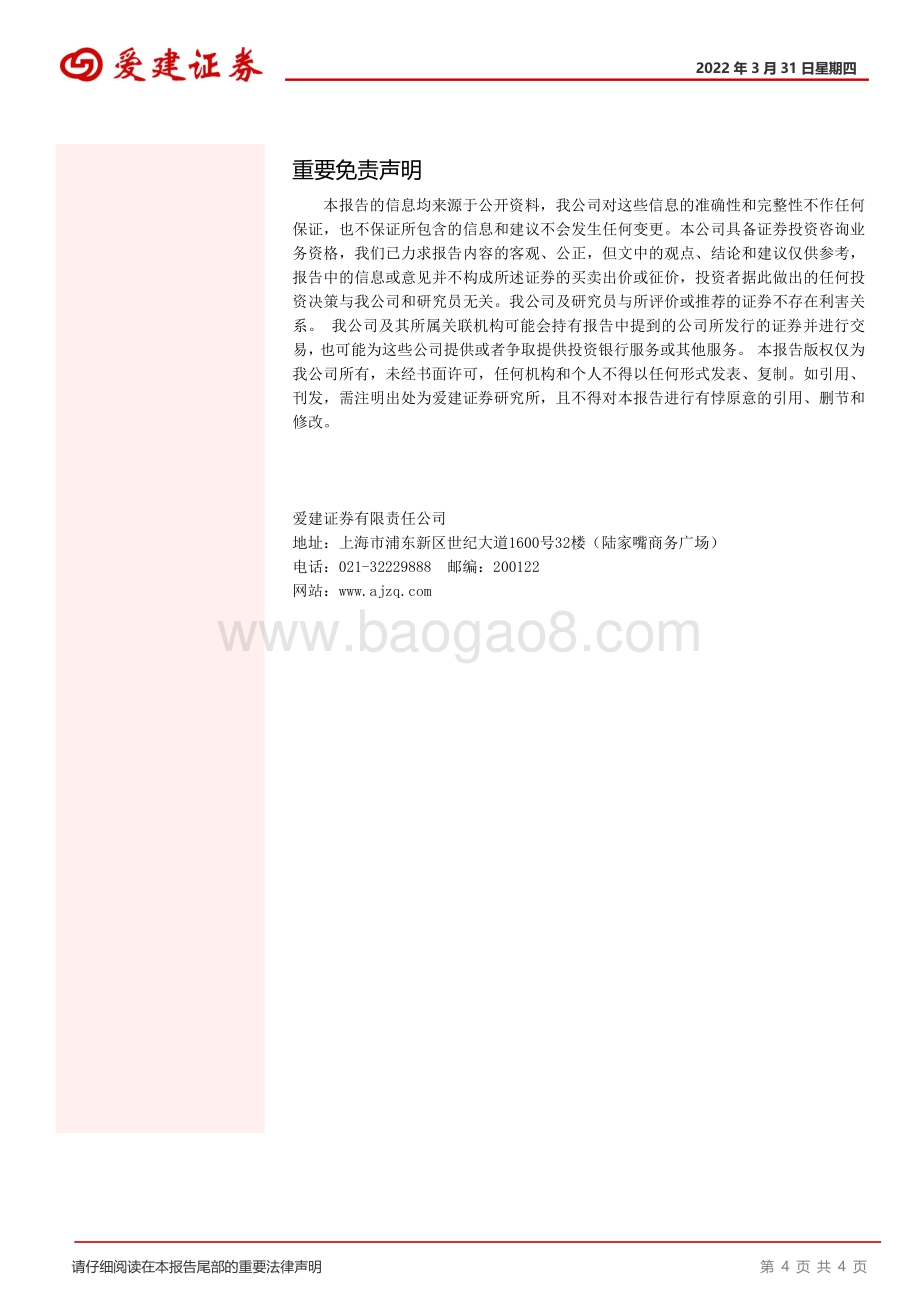 20220331-爱建证券-晨会纪要_4页_318kb.pdf_第4页