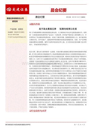 20220331-爱建证券-晨会纪要_4页_318kb.pdf