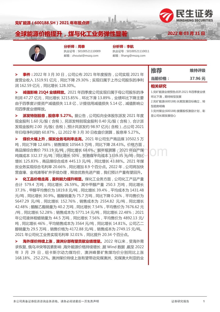 20220331-民生证券-兖矿能源-600188.SH-2021年年报点评_全球能源价格提升_煤与化工业务弹性显著_4页_902kb.pdf_第1页