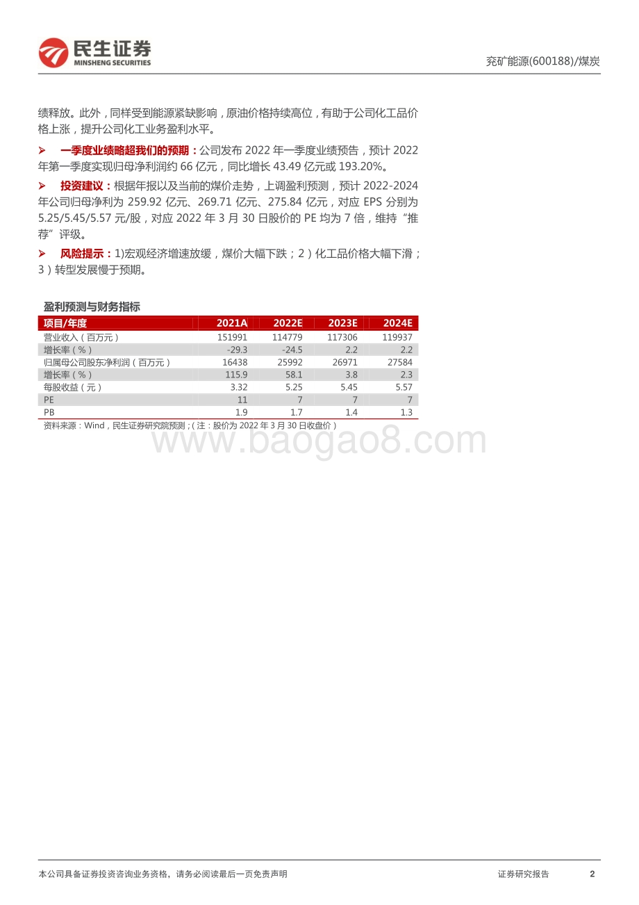 20220331-民生证券-兖矿能源-600188.SH-2021年年报点评_全球能源价格提升_煤与化工业务弹性显著_4页_902kb.pdf_第2页