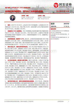 20220331-民生证券-兖矿能源-600188.SH-2021年年报点评_全球能源价格提升_煤与化工业务弹性显著_4页_902kb.pdf