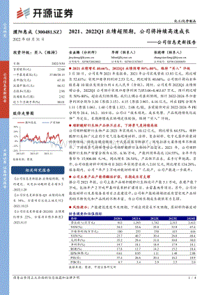 20220331-开源证券-濮阳惠成-300481.SZ-公司信息更新报告_2021_2022Q1业绩超预期_公司将持续高速成长_4页_621kb (1).pdf