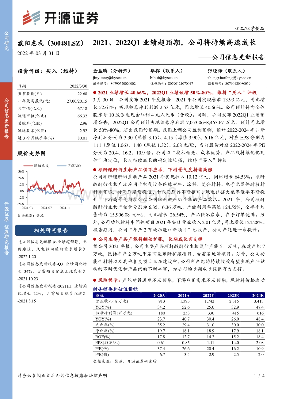 20220331-开源证券-濮阳惠成-300481.SZ-公司信息更新报告_2021_2022Q1业绩超预期_公司将持续高速成长_4页_621kb (1).pdf_第1页