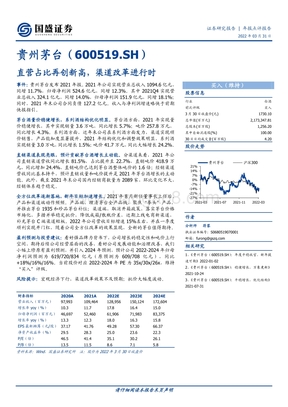 20220331-国盛证券-贵州茅台-600519.SH-直营占比再创新高_渠道改革进行时_3页_646kb.pdf_第1页