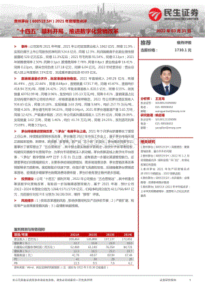 20220331-民生证券-贵州茅台-600519.SH-2021年度报告点评_十四五_顺利开局_推进数字化营销改革_3页_1003kb.pdf