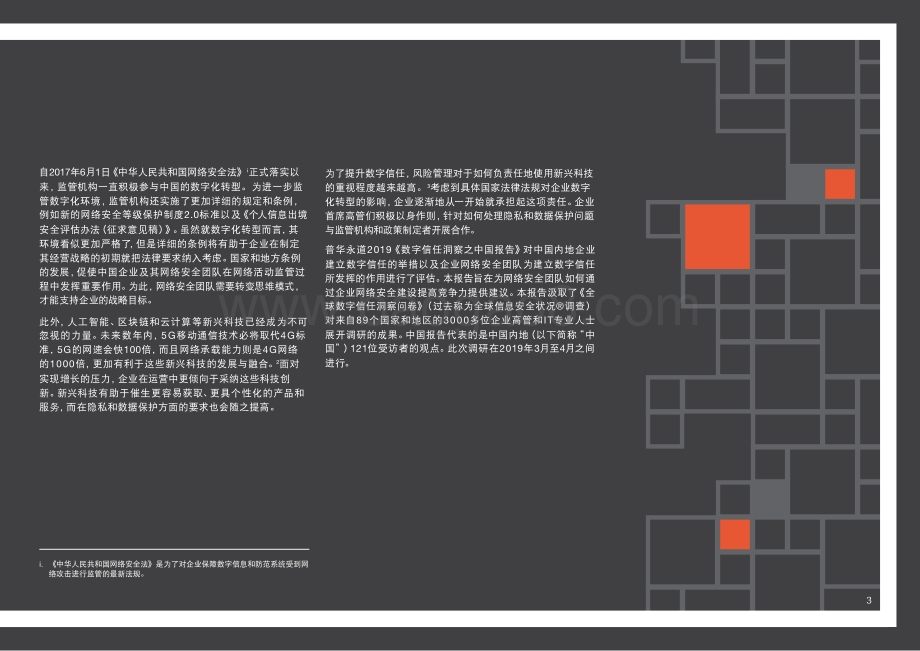 20191217-普华永道中天会计师事务所-互联网行业2019年数字信任洞察之中国报告：数字化转型要求网络安全团队主动识别风险_20页_1mb.pdf_第5页