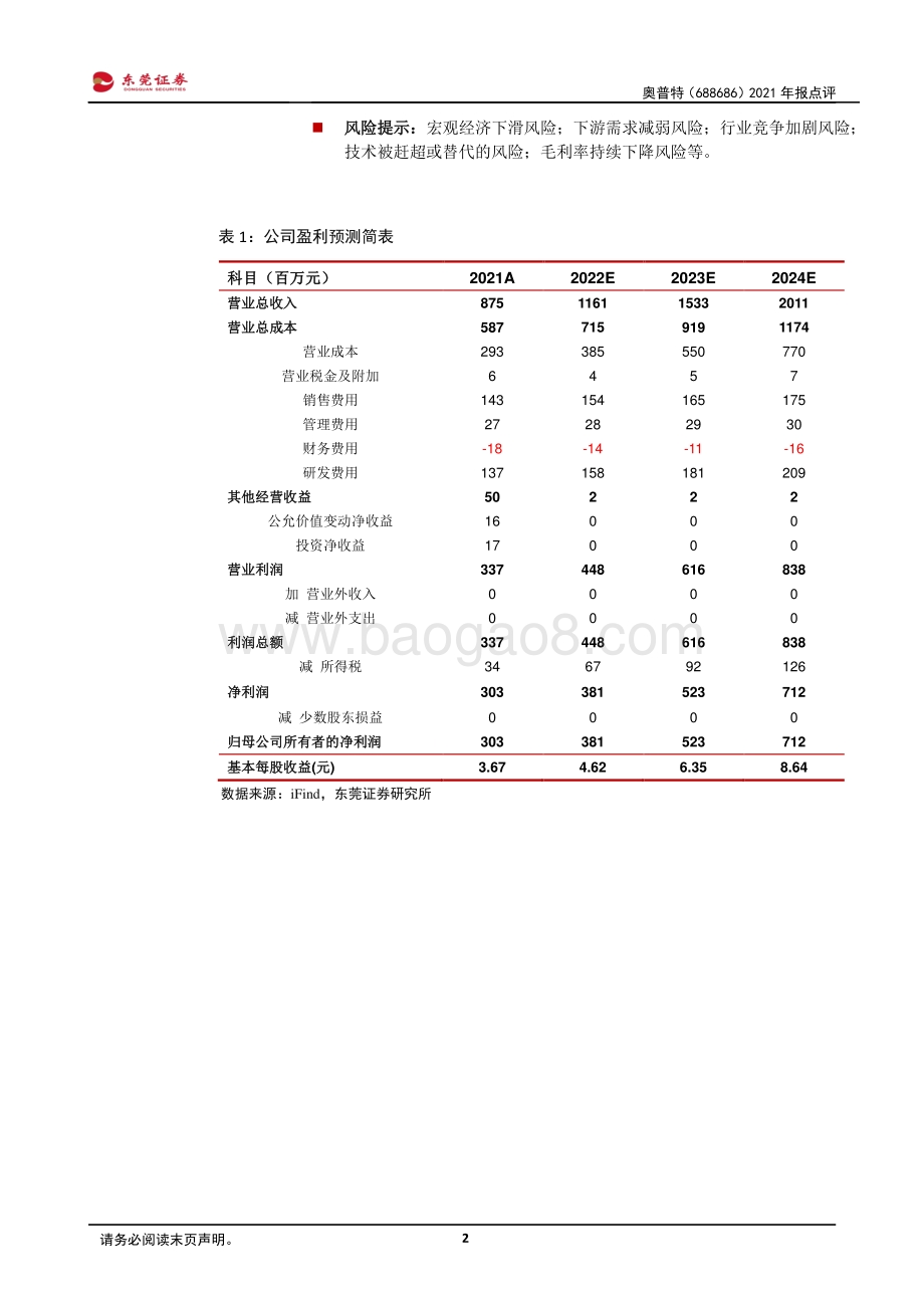 20220331-东莞证券-奥普特-688686.SH-2021年报点评_新能源业务助营收增长_毛利率承压_3页_474kb.pdf_第2页