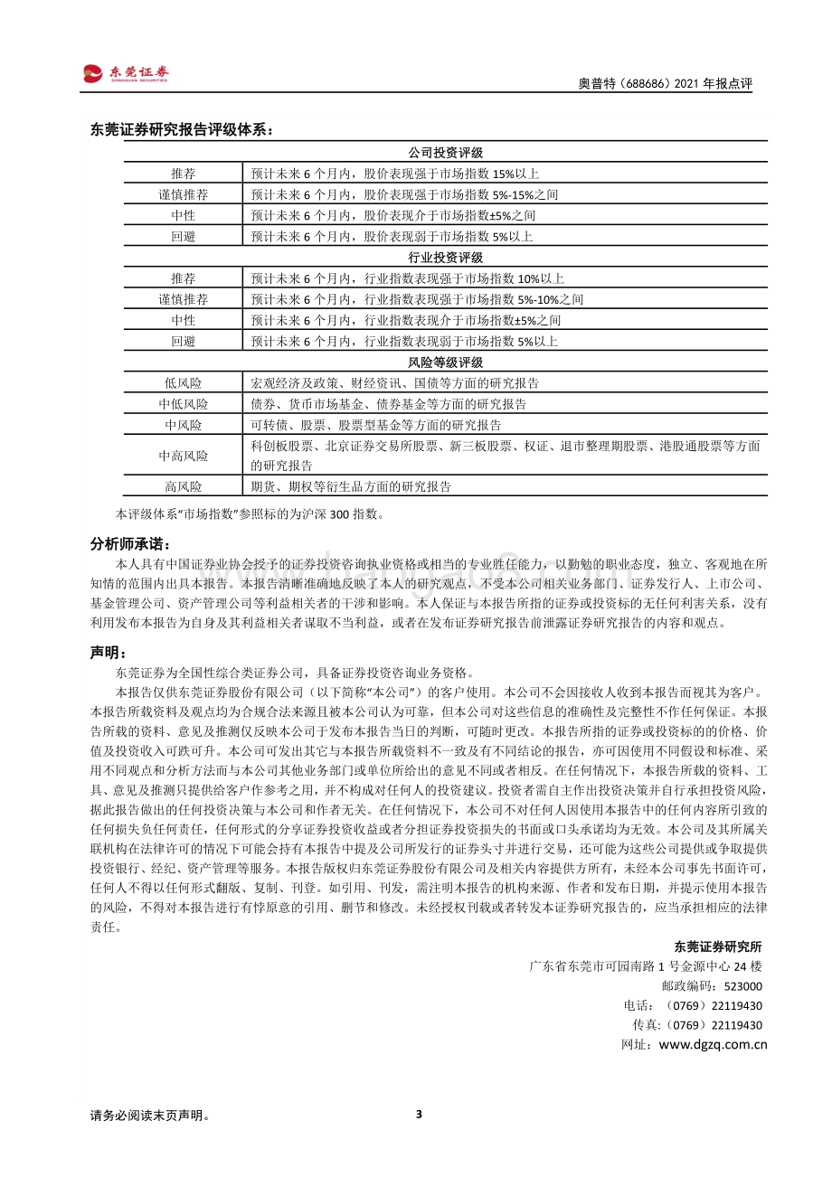 20220331-东莞证券-奥普特-688686.SH-2021年报点评_新能源业务助营收增长_毛利率承压_3页_474kb.pdf_第3页
